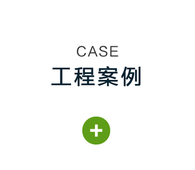 工程案例